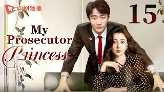 【ENG】My Prosecutor Princess15  TThe rational prosecutor princess fell in love with her subordinate [upl. by February]