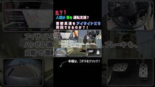 アイサイトX 凄い？！首都高速をアイサイトＸだけで周回できるのか？！【新型レヴォーグ】 shorts [upl. by Laurence]