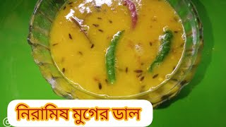 অনুষ্ঠান বাড়ির স্বাদে নিরামিষ মুগের ডাল এর রেসিপি।। NIRAMISH MOONG DAL RECIPE [upl. by Tamer]