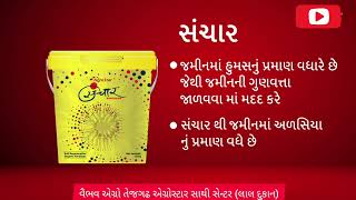 સંચાર જૈવસમૃદ્ધ કાર્બનિક ખાતર [upl. by Fiore]