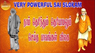 Naam Therindhum Theriyamalum Seitha Pavangal Vilaga  Very Powerful sai Slokam  28  Gopuram Tv [upl. by Niaz]