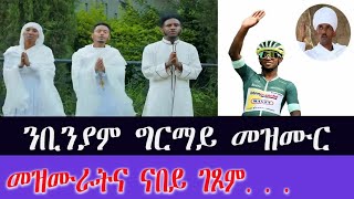 መዝሙር ንቢንያም ግርማይ 666 ኤፍሬም tewahdo zebeaman ብመጋቤ ምሥጢር አማኑኤል መአብ [upl. by Jackquelin361]