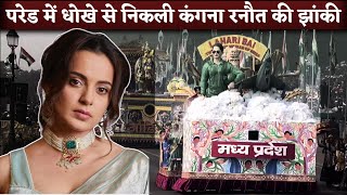 गणतंत्र दिवस की परेड में गलती से निकली Kangana Ranaut की झांकी पीएम मोदी और राष्ट्रपति थीं मौजूद [upl. by Asirap]