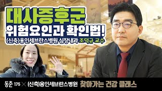 건강검진 결과로 알 수 있는 대사 증후군 합병증과 예방법 동춘175 찾아가는 건강 클래스 3편 feat도시여자 제이 알쓸올잡 [upl. by Ymassej]