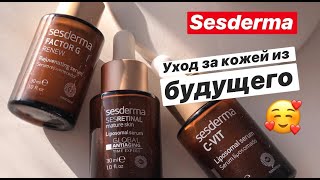 Sesderma  уход за кожей из будущего Sesderma уходзакожей [upl. by Ylrehs723]