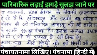 पंचायत में लड़ाई झगड़ा सुलझ जाने पर पंचनामा लिखिए। Panchnama kaise likhten hain hindi me [upl. by Perlis]