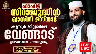 LIVE  ഇന്ന് ഉസ്താദ് സിറാജുദ്ധീൻ ഖാസിമി  വേങ്ങാട് കണ്ണൂർ  SIRAJUDHEEN AL QASIMI  03122024 [upl. by Phenice]