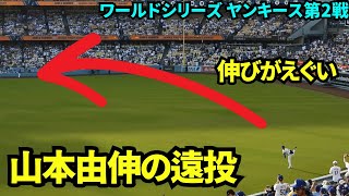 ワールドシリーズ第2戦！山本由伸登板前のウォームアップと遠投のルーティン！遠投の伸びがエグすぎる！【現地映像】10月27日ドジャースvsヤンキース ワールドシリーズ第2戦 [upl. by Quince]