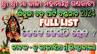 Sikula Bada Party Danda Nacha 2024 Full List  ଶିକୁଳା ବଡ଼ ପାର୍ଟି ଦଣ୍ଡନାଚ 2024 Full List [upl. by Anehs]