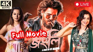 Jongli জংলি ফুল মুভি Full Movie  Siam Ahmed  Dighi  Facts amp Full Review [upl. by Thirzi563]