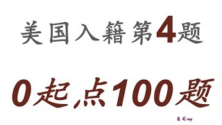 零起点美国公民入籍考试100题 第004题＃慢速＃零基础＃美国公民入籍考试＃100题 [upl. by Enirod906]