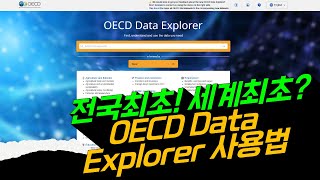 새로운 OECD 통계 사이트 Data Explorer 기초 사용법 [upl. by Nilo]