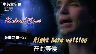 金曲之聲022 Right here waiting 在此等候 Richard Marx中英文字幕 [upl. by Yalonda]