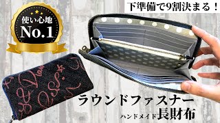 ラウンドファスナー長財布の作り方 round fastener wallet 【自分の記録用にも】 [upl. by Coltson965]