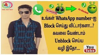 How to Unblock Yourself From WhatsApp if Someone blocked you Tamil [upl. by Blasius]