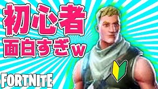 【FORTNITE】レベル8の初心者が、ピストル大好きで面白いんだがwww [upl. by Slayton]