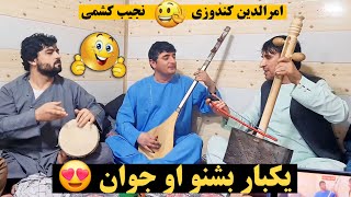 نجیب کشمی و امرالدین کندوزی بهترین ثبت های سال ۲۰۲۳  Najeeb Keshmi amp Amrudin Kondozi [upl. by Fraase567]