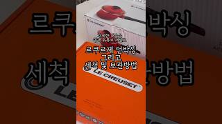 unboxing le creuset skillet amp sauce pan shorts 쇼츠 [upl. by Pfeifer69]