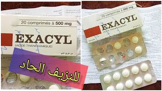 إكزاسيل EXACYL 50mg لعلاج حالات للنزيف الحاد لدى النساء في فترة الحيض أو النفاس إليك جميع المعلومات [upl. by Ulberto454]