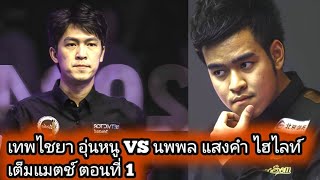 Thepchaiya Unnooh Vs Noppon Saengkham Full Match Part 1 Highlights [upl. by Emelda]