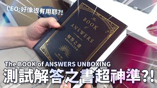 測試解答之書超神準 The BOOK of ANSWERS UNBOXING amp TESTING with LEO [upl. by Thecla507]