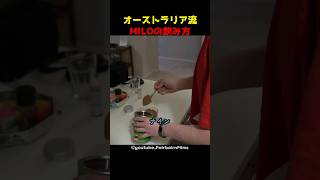 オーストラリア流 MILOの飲み方 [upl. by Rooker]