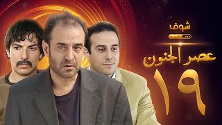 مسلسل عصر الجنون الجزء الأول الحلقة 19 بجودة عالية  بسام كوسا  باسل خياط  قصي خولي [upl. by Berny]