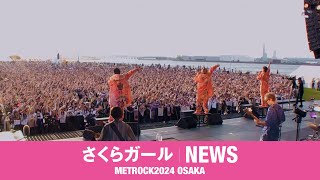 NEWS – さくらガール from METROCK2024 OSAKA [upl. by Christina]