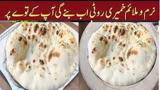 Tandoori Roti On Tawa Khamiri Roti without Oven and Tandoor Tandoori Roti AT HOME [upl. by Atirat]