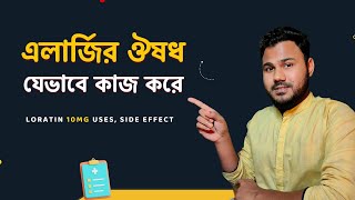 Loratin 10mg যেভাবে এলার্জি হাঁচিসর্দি বা চুলকানি কমাতে কাজ করে। Allergy Medicine in BD [upl. by Dahle]