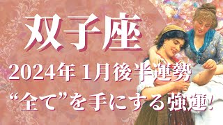 【ふたご座】2024年1月後半 これぞ強運…願ったり叶ったりの大幸運期到来です🌈あなたがquot勝者quotに輝くときです！【双子座 １月後半】【タロット】 [upl. by Maiocco958]