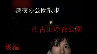 深夜の公園散歩【江古田の森公園】後編 [upl. by Nauaj]