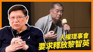 （中字）人權理事會出聲明要求釋放黎智英！中國積極拉攏其他國家「讚揚全過程民主」企圖影響新疆人權審查案《蕭若元：蕭氏新聞台》20240125 [upl. by Sato]