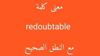 معنى كلمة redoubtable مع النطق الصحيح [upl. by Zeb892]