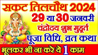 Sakat Chauth Kab Hai 2024  Sankashti Chaturthi 2024 Date  Tilkut Chauth 2024  सकट चौथ कब है 2024 [upl. by Neeluqcaj847]