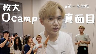 EdU生活錄1 Ocamp 真面目？第一身體驗大學迎新營📚片尾有彩蛋🙂‍↕️ [upl. by Anuahs324]