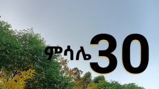 ሁለት ነገር ከአንተ እሻለሁ ሳልሞትም አትከልክለኝ Mtsehafe Mesale  መጽሐፈ ምሳሌ እንዳይዘልፍህ ሐሰተኛም እንዳትሆን በቃሉ አንዳች አትጨምር ። [upl. by Arny241]