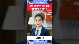 गोद ली बेटी ने सगी बेटी को बनाया शिकार😱movieexplainedinhindi chinesedrama shorts [upl. by Pastelki731]