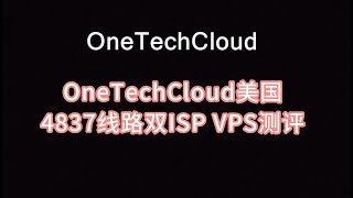 OneTechCloud美国4837线路双ISP VPS测评，美国原生ip vps节点，美国住宅ip试用，tiktok中国大陆怎么用 [upl. by Rosemarie]