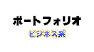 ポートフォリオ【ビジネス系】山崎さえ [upl. by Gallager]