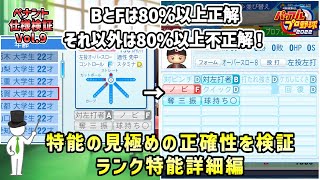 【ペナント検証】E9 ランクごとに見極めの正確性が全く違う！ 特殊能力の見極め検証・投手編2【パワプロ2022】 [upl. by Huggins672]