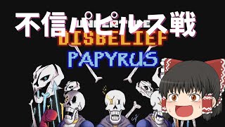 DisbeliefPapyrus 不信パピルス戦やってみた [upl. by Hekker]