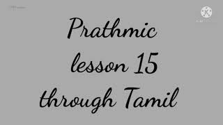 Prathmic lesson 15 through Tamil [upl. by Wager]