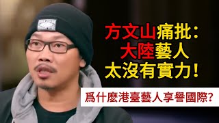 方文山痛批：大陸藝人太沒有實力！爲什麽港臺藝人享譽國際？圓桌派 許子東 竇文濤 馬家輝 周軼君 [upl. by Akeemat]