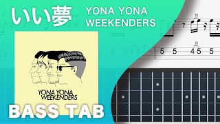 いい夢  YONA YONA WEEKENDERS【ベースTAB譜】 [upl. by Alleram]