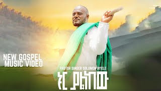 ኑር ያልከው  ፓስተር ሰለሞን አየለ “NUR YALKEW” PASTOR SOLOMON AYELE NEW ETHIOPIAN GOSPEL SONG 2024 [upl. by Camden237]