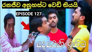 Deweni Inima  දෙවෙනි ඉනිම   Season 02 Episode 128 2nd April 2024 Teledrama review [upl. by Gniw]