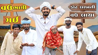 દોઢ લાખ ની વઉ લાયા  વઉ ભાગી ગઈ  Village Boy New Comedy Video 2024 comedy funny [upl. by Bedell]