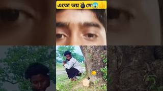 এতো ভয়💣মে😱👍funny sorts video yt minivlog automobile ytshort ff comedyvideo viralvideo [upl. by Nylatsirhc]