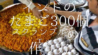 インドのたまご300個スクランブルエッグの作り方  300 eggs Bhurji [upl. by Sileray264]